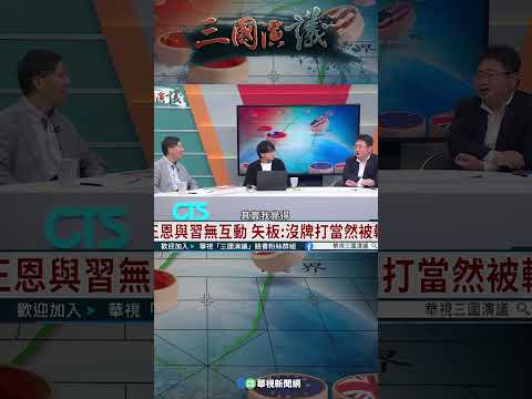 金正恩看“九三阅兵”与习无互动|@华视三国演议 shorts