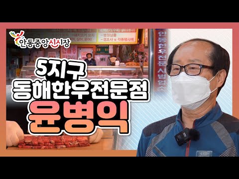 안동중앙신시장 5지구 동해한우전문점🐂