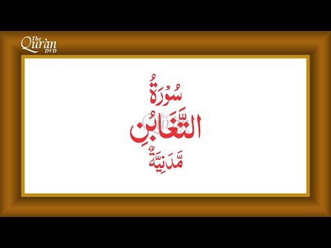 Surah 64 at-Taghābun Urdu Translation by Fateh Muhammad Jalandhri, Presented by The Quran DVD