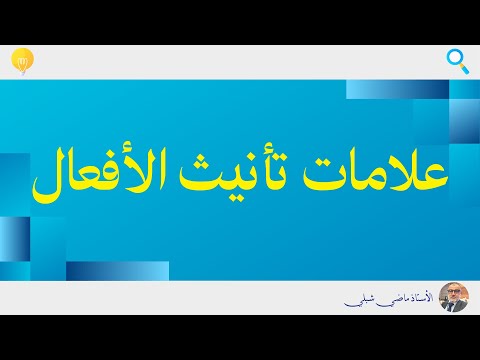 علامات تأنيث الأفعال في دقائق