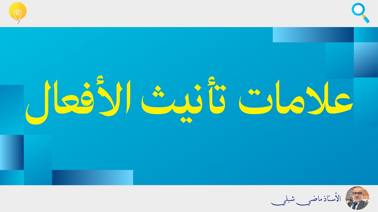 علامات تأنيث الأفعال | في دقائق