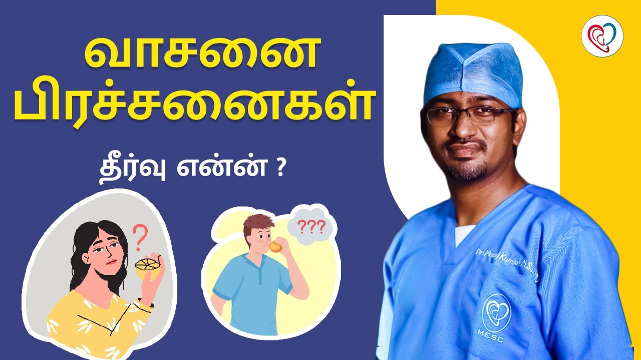 வாசனை பிரச்சனைகள் - தீர்வு என்ன் ? | Smelling Problem in Tamil | Dr. Manoj ENT Speciality Centre