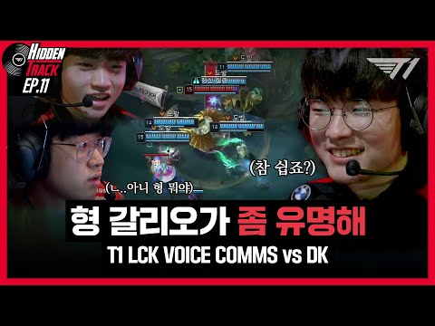 <strong>l</strong> T1 vs <strong>DK</strong> Voice Comms [T1 Hidden Track S2 EP.11]