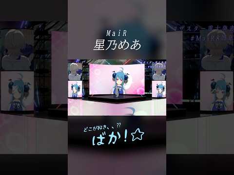 【愛言葉Ⅴ】これまでとこれからと今にありがとう！ #星乃めあ #MaiR8周年 #shorts