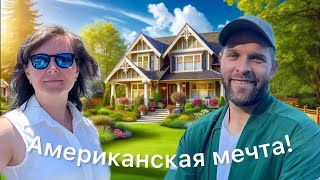 Vlog#423 | Американская мечта: Покупка дома в США.