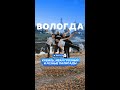 Что посмотреть в Вологде?