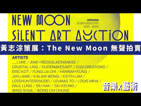 【黃志淙策展：The New Moon 無聲拍賣】音樂x藝術展｜多名香港藝術家包括馮禮慈林海峰葛民輝夏永康小克Paul Lung Lesshunter……｜無聲拍賣｜免費入場