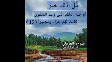 تلاوة عطرة من سورة الفرقان | اسامة الفكي علي