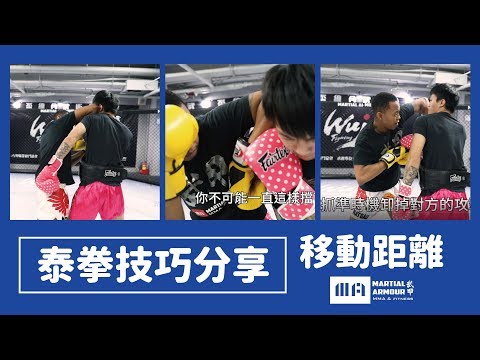 【泰拳技巧-被攻擊時 移動距離2號→1號】泰伯教練