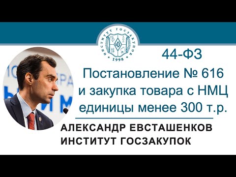 Постановление № 616 и закупка товара с НМЦ единицы менее 300 т р  Закон № 44 ФЗ, 29.02.2024