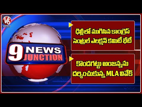 Congress CEC Meeting Completed | MLA Vivek Visited Kondagattu Anjanna Temple | V6 News Of The Day - V6NEWSTELUGU