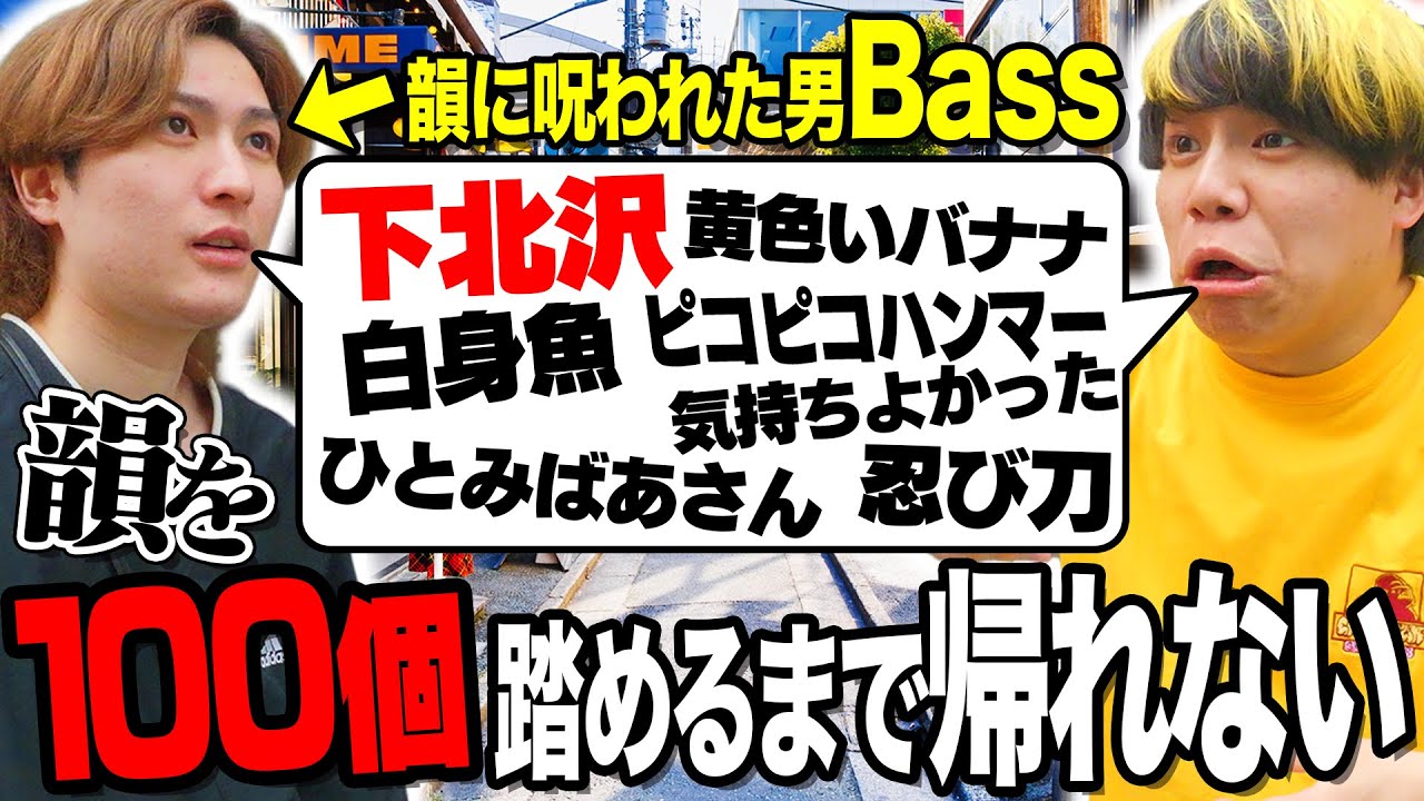 韻に呪われたラッパーと韻を100個踏めるまで帰れませんin下北沢をやったら踏みすぎてヤバかったｗｗｗ【Bass】#韻100
