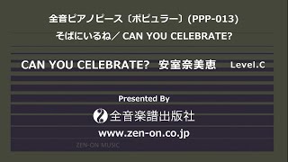 zen-on piano solo CAN YOU CELEBRATE？（安室奈美恵） 全音ピアノピースポピュラー