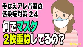 ２重マスク 編 ─ 【医師が勧めるシリーズ】そなえアレバ君の感染対策㉔