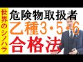 危険物取扱者(乙3・5・6)を同時受験&一発合格した文系の勉強法・教材・勉強時間・注意点【篠原好】