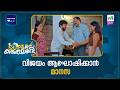 വിജയം ആഘോഷിക്കാൻ മാനസ  #superkanmani #mazhavilmanorama