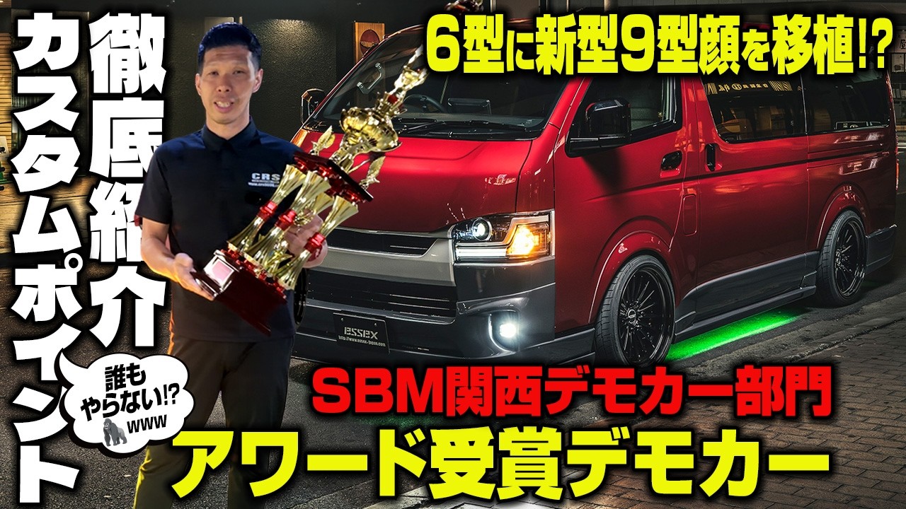 超変態カスタム【アワード受賞】SBM関西で1位に輝いたハイエース