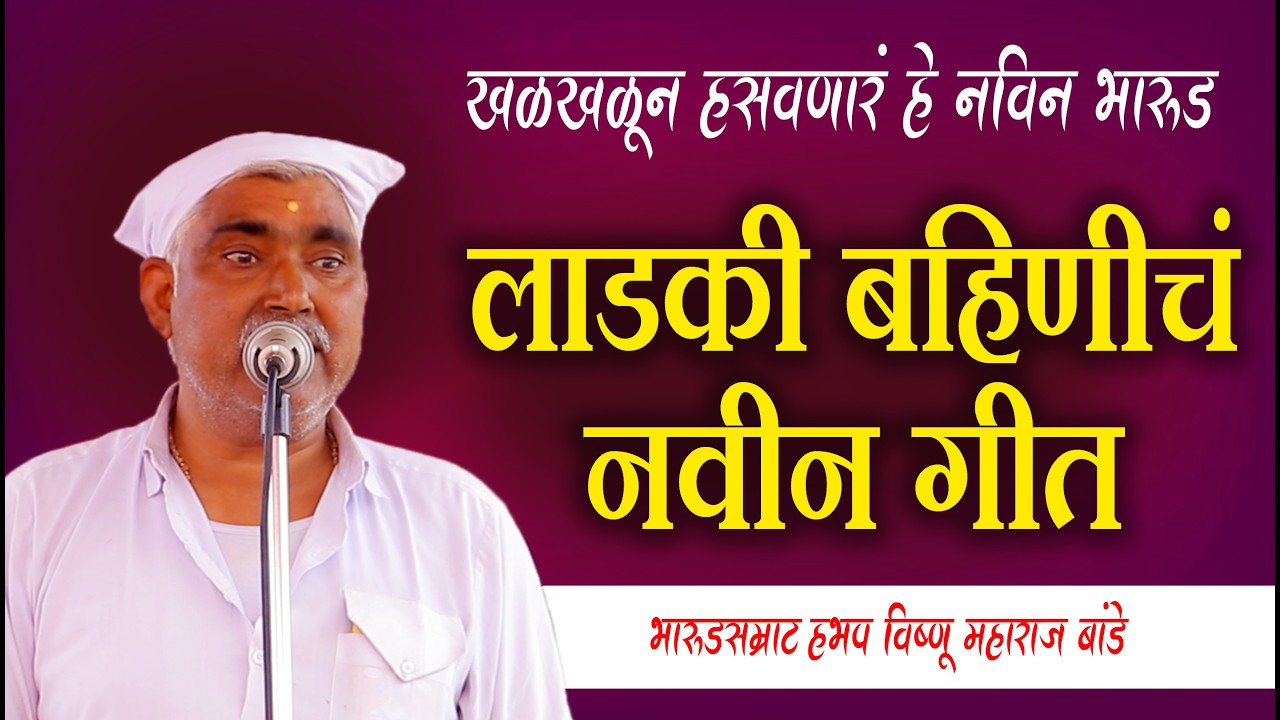 फुल्ल कॉमेडी भारूड 😂 लाडकी बहिणीच नवीन गाणं 😂 भारुडसम्राट विष्णू महाराज बांडे l Ladki Bahin song