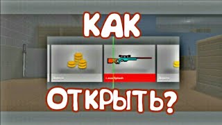 Как открыть кейс бесплатно? | Блок страйк