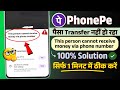 phonepe me money send nahi ho raha | fix this person cannot be recive money via phone number 2026