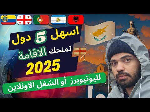 أسهل 5 دول تمنحك إقامة بسهولة في 2025 لو بتشتغل أونلاين أو يوتيوبر  