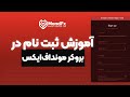 آموزش ثبت نام در بروکر موند اف ایکس 