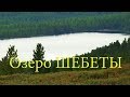 "Путешествие на горное озеро Шебеты". Забайкальский край. 60 мин
