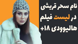 حضور سحر قریشی در فیلم مثبت هجده هالیوودی - نام سحر قریشی در لیست بازیگران فیلم مثبت هجده