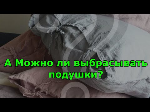 Можно ли выбрасывать подушки. Народные приметы.