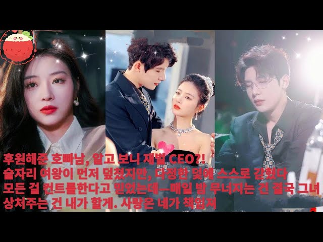 후원한 호빠남,사실은 CEO!술자리 여왕 덮쳤지만,다정한 덫에 스스로 갇혔다.모든 걸 컨트롤한다고 믿었는데—매일 밤 무너지는 건 결국 “상처주는 건 내가 할게.사랑은 네가 책임져
