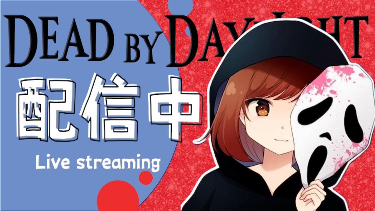 【DbD】喉も良くなってきたので配信復活