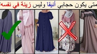 هل يُحرَّم لبس الثوب المزركش و المطروز و المُرصَّع بالعقيق في الحجاب🤔‼️