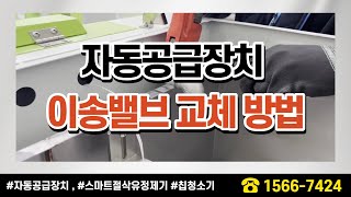 자동공급장치_이송밸브 교체방법 (우리테크)