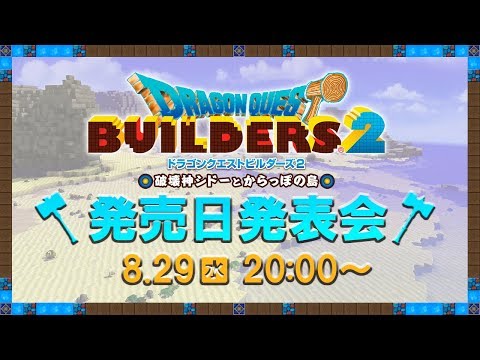 ドラゴンクエストビルダーズ２ 破壊神シドーとからっぽの島：発売日発表会