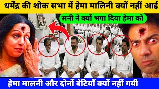 Download Lagu Dharmendra की शोक सभा में हेमा मालनी क्यों नहीं आई | Dharmendra latest news | Dharmendra shok sabha  MP3