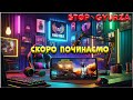 Граємо у паблік, турнір TDM , і просто розважаємося. Ласкаво просимо!
