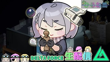 昨日は調子良かったけど今日はどうだ！？【Delta Force/デルタフォース/Δオペレーションズ】ｗいびき/ねぼう