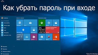 Как отключить пароль при входе Windows 10