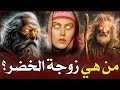 من هى زوجة الخضر ومن الذي قـ تلها ومن هم ابناءه وكم عددهم وهل هو حى الى الآن واين مكانه
