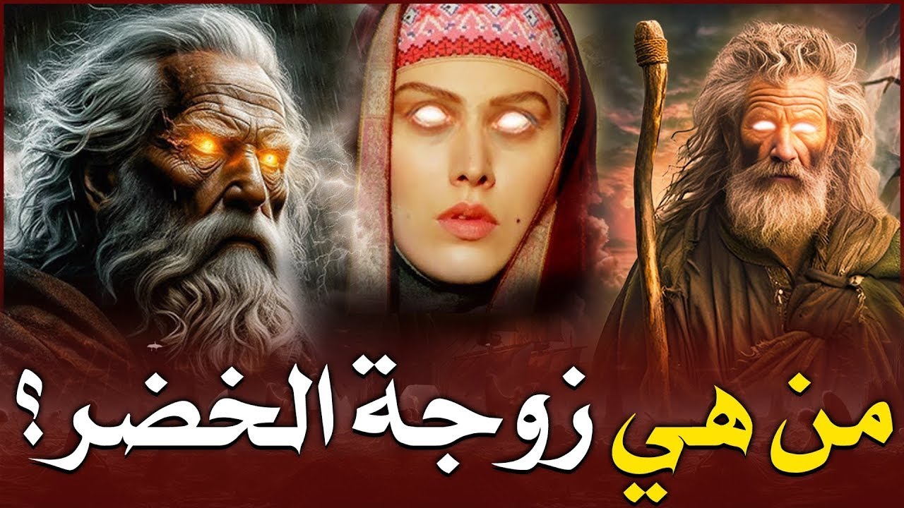 من هى زوجة الخضر؟ ومن الذي قـ,تلها؟ ومن هم ابناءه؟ وكم عددهم؟ وهل هو حى الى الآن واين مكانه ؟