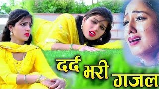 नई दर्द भरी गजल !!💝 दिल तोड़ गया क्यों परदेशी ~Dil Tod Gya Kyo Pardeshi 💝~Sanjana Nagar Gajal 2025