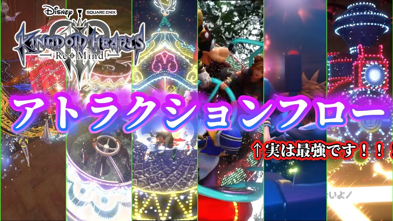 Kingdom Hearts 3 Attraction Flow Explained - YouTube