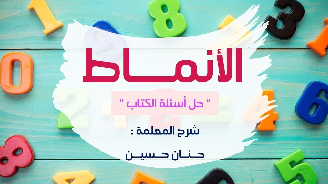 الصف الرابع : الأنماط 