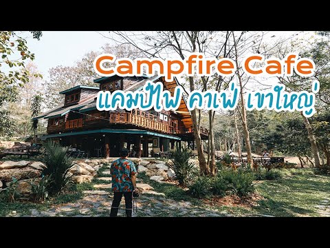 Campfire Cafe Khao Yai แคมป์ไฟ คาเฟ่ เขาใหญ่ สไตล์แคมป์ปิ้ง กับบ้านหลังเล็กกลางป่าข้างริมธาร อากาศดี