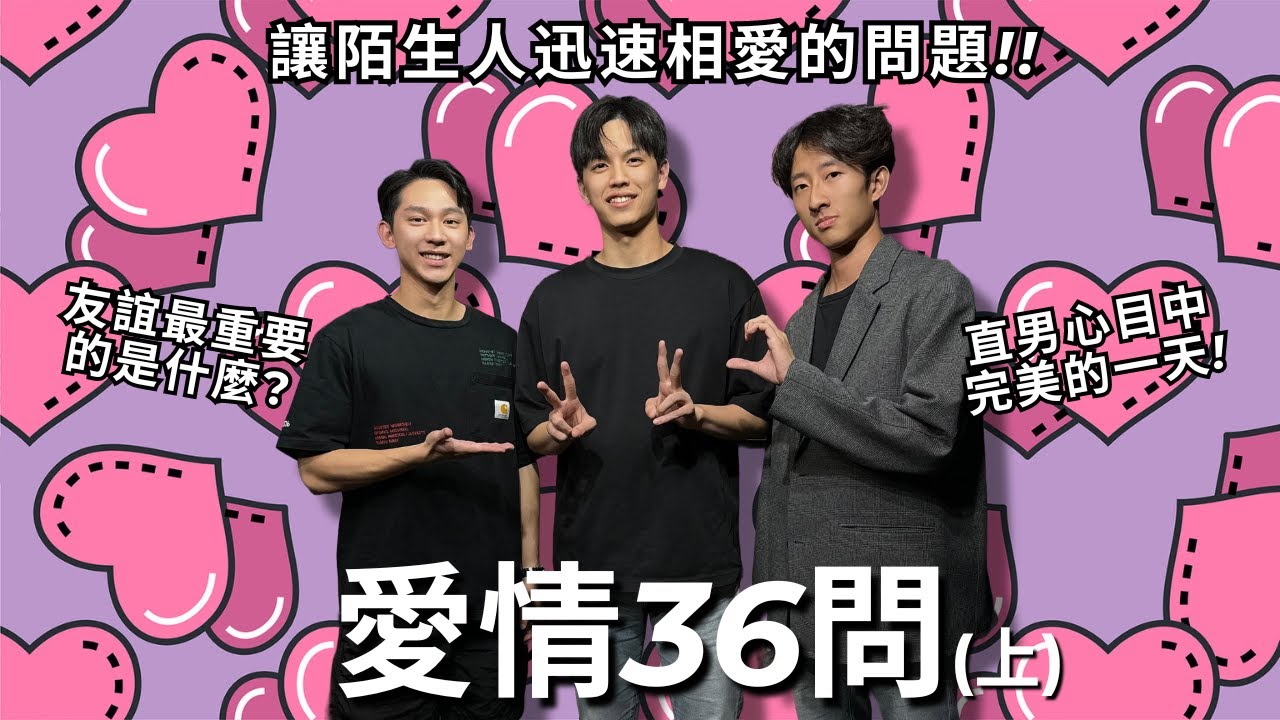 【上】這36個問題真的可以讓我們相愛嗎?! 直男完美的一天沒包括女友? 一段友誼最珍視的是什麼?? | REALFAKE 63