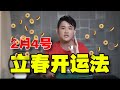 立春大揭秘 | 开运法必看| 这些小秘招让你一整年飞黄腾达，运势爆棚更加好 | @geogra