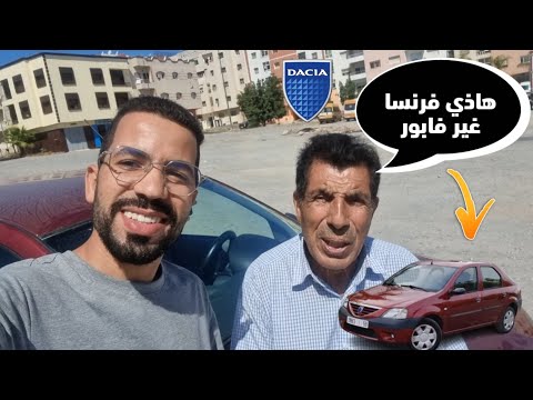 جا عندي من فرنسا كيقلب على داصيا فيتشا زرقة حيت الطبعة الأولى