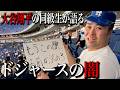 【喚起】ドジャースの応援を検討している方へ【闇暴き】