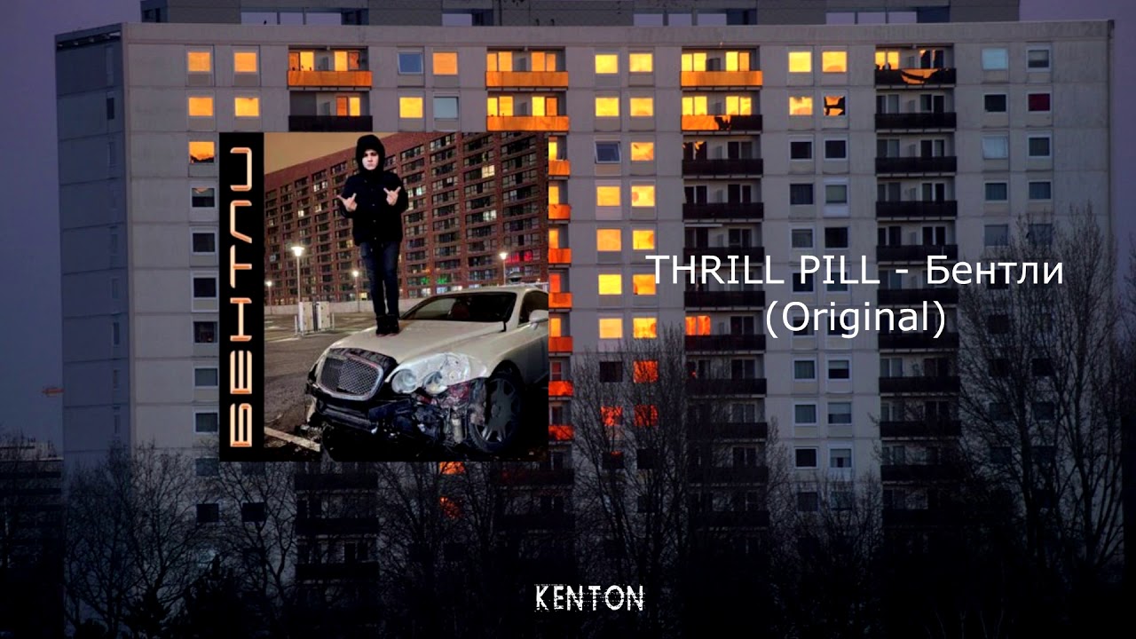 Трил пил бентли. Трилл пилл. Бентли трилл. Thrill Pill Bentley.