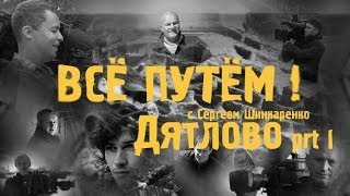 ДЯТЛОВО часть 1 (Всё Путём)